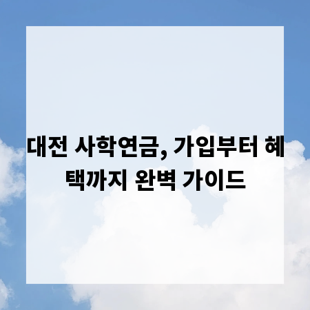 대전 사학연금, 가입부터 혜택까지 완벽 가이드