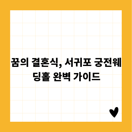 꿈의 결혼식, 서귀포 궁전웨딩홀 완벽 가이드