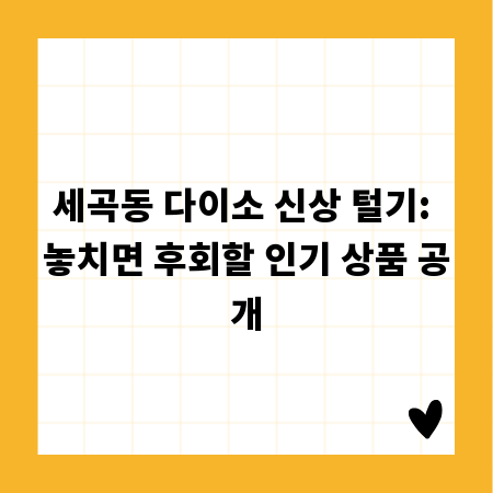 세곡동 다이소 신상 털기: 놓치면 후회할 인기 상품 공개