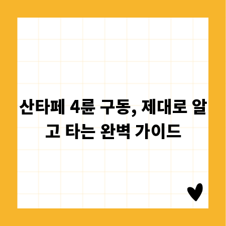 산타페 4륜 구동, 제대로 알고 타는 완벽 가이드