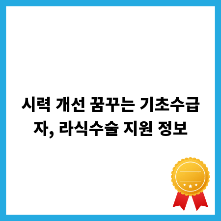 시력 개선 꿈꾸는 기초수급자, 라식수술 지원 정보