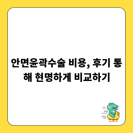 안면윤곽수술 비용, 후기 통해 현명하게 비교하기