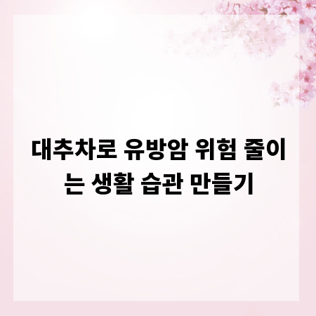 대추차로 유방암 위험 줄이는 생활 습관 만들기