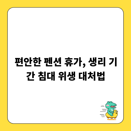 편안한 펜션 휴가, 생리 기간 침대 위생 대처법