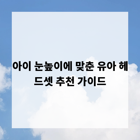 아이 눈높이에 맞춘 유아 헤드셋 추천 가이드