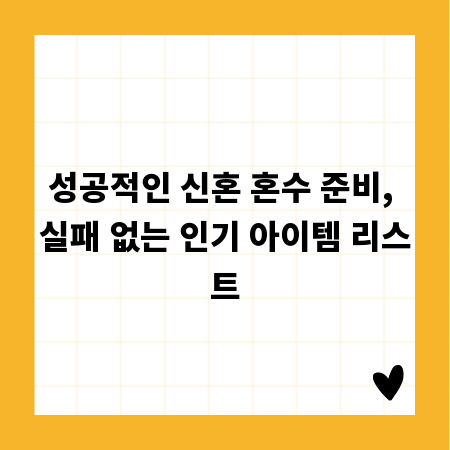 성공적인 신혼 혼수 준비, 실패 없는 인기 아이템 리스트