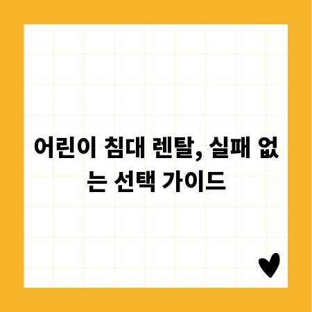 어린이 침대 렌탈, 실패 없는 선택 가이드