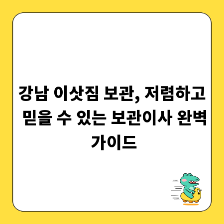 강남 이삿짐 보관, 저렴하고 믿을 수 있는 보관이사 완벽 가이드