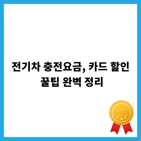 전기차 충전요금, 카드 할인 꿀팁 완벽 정리