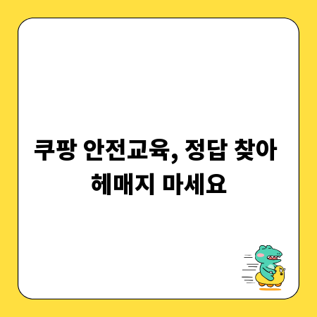 쿠팡 안전교육, 정답 찾아 헤매지 마세요