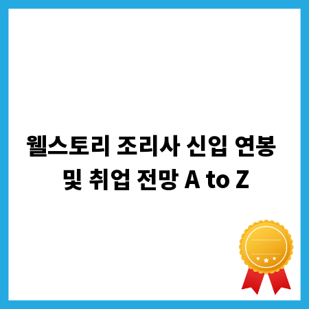 웰스토리 조리사 신입 연봉 및 취업 전망 A to Z