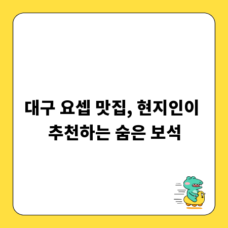 대구 요셉 맛집, 현지인이 추천하는 숨은 보석