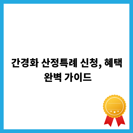 간경화 산정특례 신청, 혜택 완벽 가이드