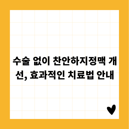 수술 없이 찬안하지정맥 개선, 효과적인 치료법 안내