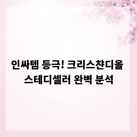 인싸템 등극! 크리스챤디올 스테디셀러 완벽 분석