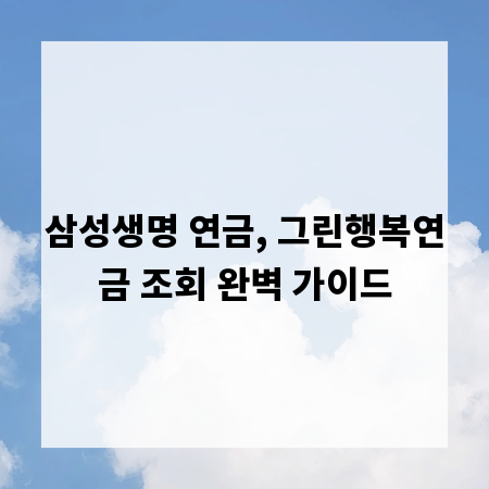 삼성생명 연금, 그린행복연금 조회 완벽 가이드