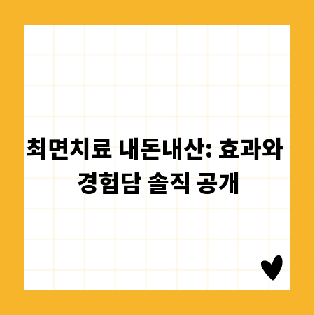최면치료 내돈내산: 효과와 경험담 솔직 공개