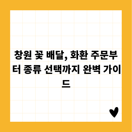 창원 꽃 배달, 화환 주문부터 종류 선택까지 완벽 가이드
