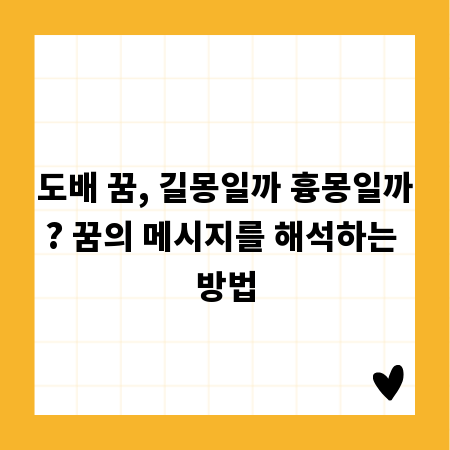 도배 꿈, 길몽일까 흉몽일까? 꿈의 메시지를 해석하는 방법