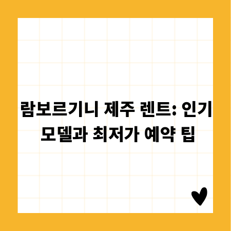 람보르기니 제주 렌트: 인기 모델과 최저가 예약 팁