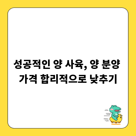 성공적인 양 사육, 양 분양 가격 합리적으로 낮추기