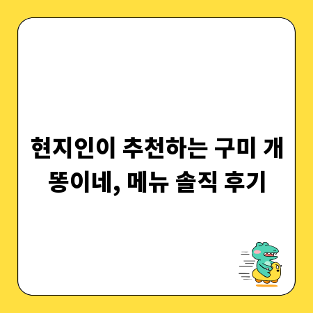 현지인이 추천하는 구미 개똥이네, 메뉴 솔직 후기