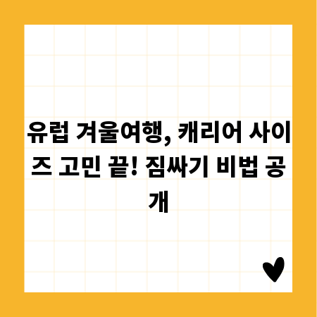 유럽 겨울여행, 캐리어 사이즈 고민 끝! 짐싸기 비법 공개