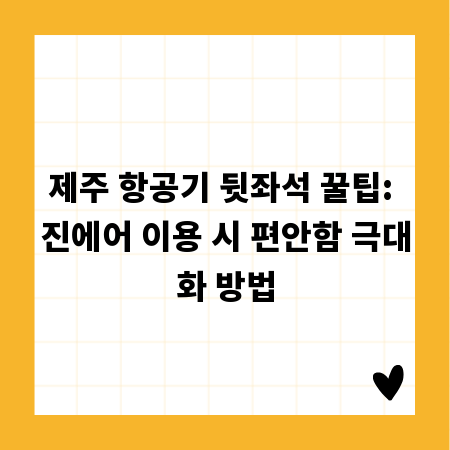 제주 항공기 뒷좌석 꿀팁: 진에어 이용 시 편안함 극대화 방법