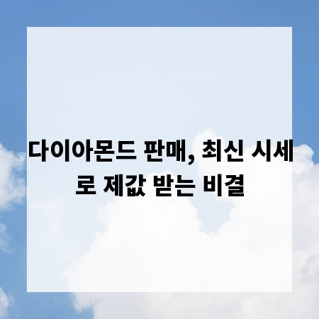 다이아몬드 판매, 최신 시세로 제값 받는 비결