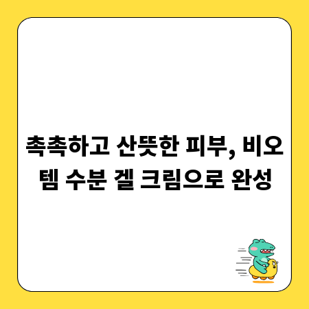 촉촉하고 산뜻한 피부, 비오템 수분 겔 크림으로 완성