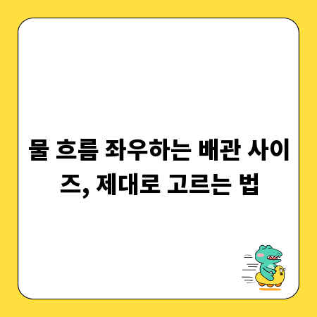 물 흐름 좌우하는 배관 사이즈, 제대로 고르는 법