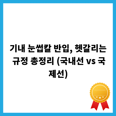 기내 눈썹칼 반입, 헷갈리는 규정 총정리 (국내선 vs 국제선)