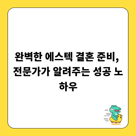 완벽한 에스텍 결혼 준비, 전문가가 알려주는 성공 노하우