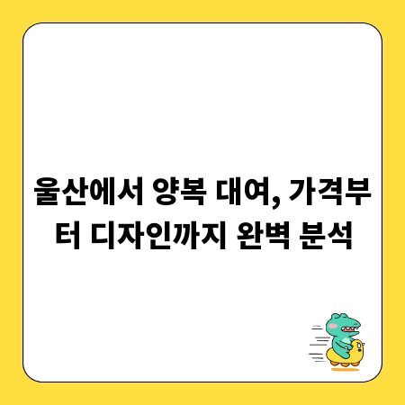 울산에서 양복 대여, 가격부터 디자인까지 완벽 분석