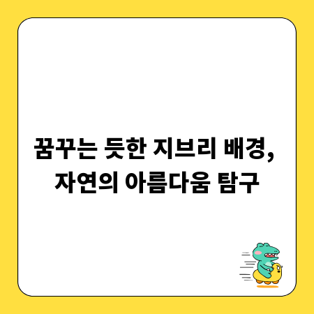 꿈꾸는 듯한 지브리 배경, 자연의 아름다움 탐구