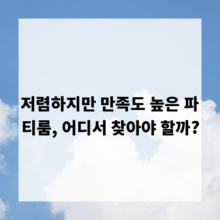 저렴하지만 만족도 높은 파티룸, 어디서 찾아야 할까?