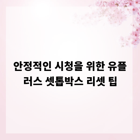 안정적인 시청을 위한 유플러스 셋톱박스 리셋 팁