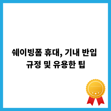 쉐이빙폼 휴대, 기내 반입 규정 및 유용한 팁