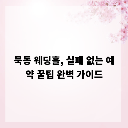 묵동 웨딩홀, 실패 없는 예약 꿀팁 완벽 가이드