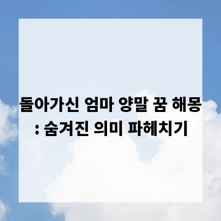 돌아가신 엄마 양말 꿈 해몽: 숨겨진 의미 파헤치기
