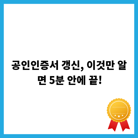 공인인증서 갱신, 이것만 알면 5분 안에 끝!