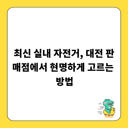 최신 실내 자전거, 대전 판매점에서 현명하게 고르는 방법