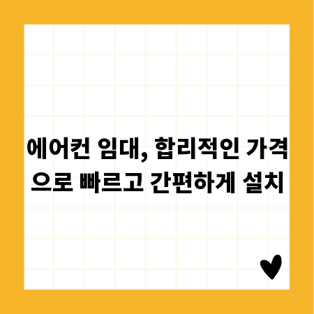 에어컨 임대, 합리적인 가격으로 빠르고 간편하게 설치