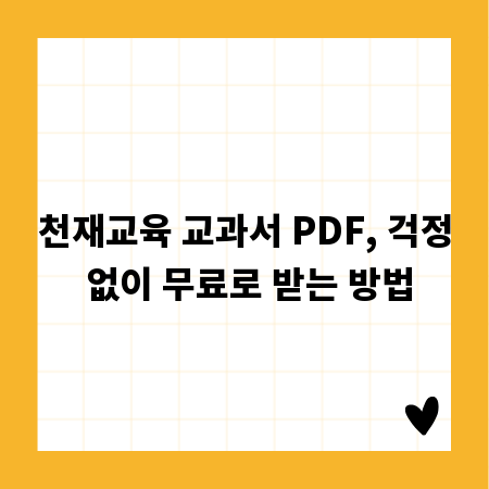 천재교육 교과서 PDF, 걱정 없이 무료로 받는 방법