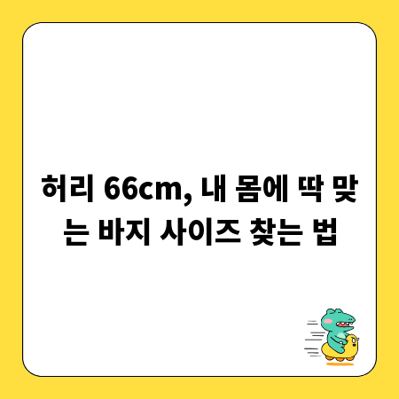 허리 66cm, 내 몸에 딱 맞는 바지 사이즈 찾는 법