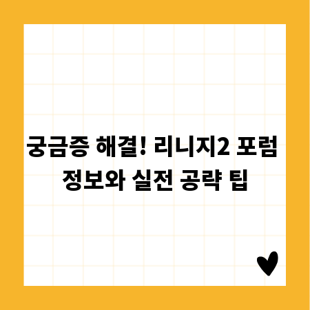 궁금증 해결! 리니지2 포럼 정보와 실전 공략 팁
