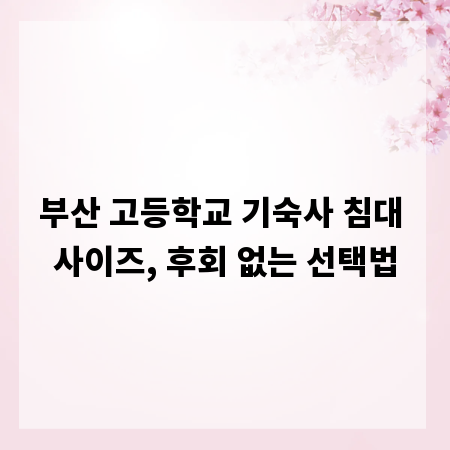 부산 고등학교 기숙사 침대 사이즈, 후회 없는 선택법