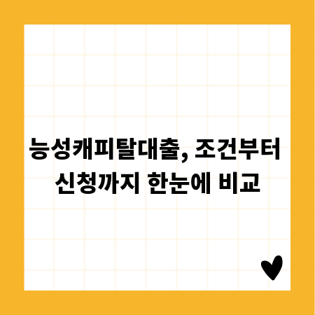 능성캐피탈대출, 조건부터 신청까지 한눈에 비교
