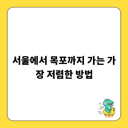 서울에서 목포까지 가는 가장 저렴한 방법