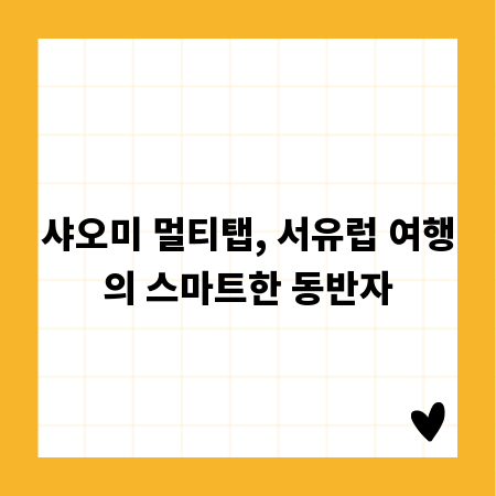 샤오미 멀티탭, 서유럽 여행의 스마트한 동반자